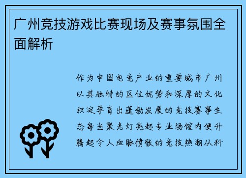 广州竞技游戏比赛现场及赛事氛围全面解析