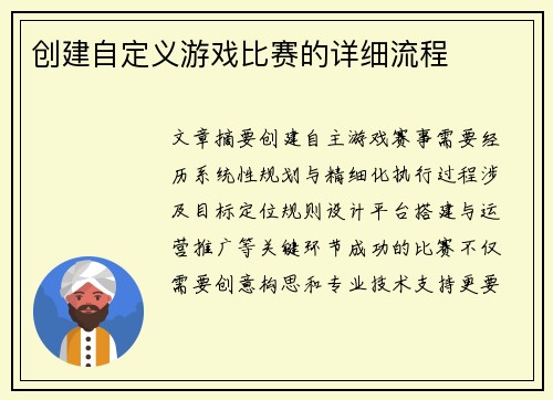 创建自定义游戏比赛的详细流程