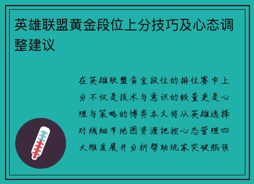 英雄联盟黄金段位上分技巧及心态调整建议