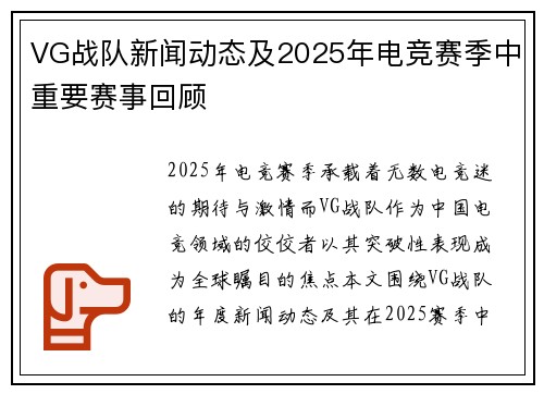VG战队新闻动态及2025年电竞赛季中重要赛事回顾