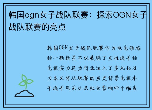 韩国ogn女子战队联赛：探索OGN女子战队联赛的亮点