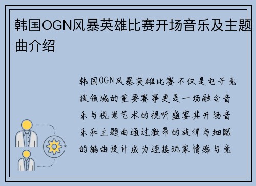 韩国OGN风暴英雄比赛开场音乐及主题曲介绍