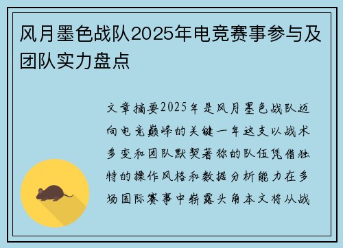 风月墨色战队2025年电竞赛事参与及团队实力盘点