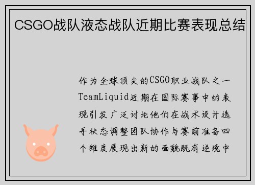 CSGO战队液态战队近期比赛表现总结