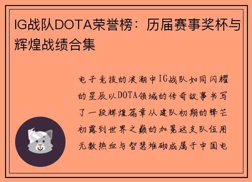 IG战队DOTA荣誉榜：历届赛事奖杯与辉煌战绩合集
