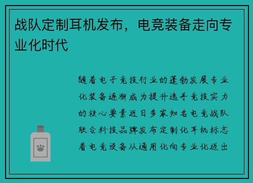 战队定制耳机发布，电竞装备走向专业化时代