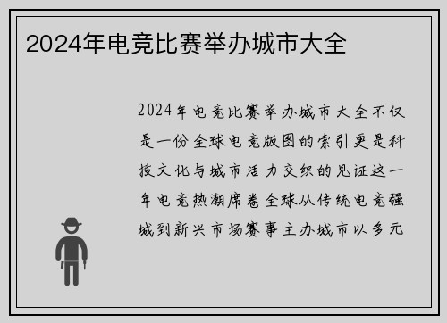 2024年电竞比赛举办城市大全