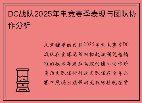 DC战队2025年电竞赛季表现与团队协作分析