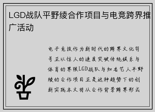 LGD战队平野绫合作项目与电竞跨界推广活动