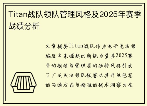 Titan战队领队管理风格及2025年赛季战绩分析